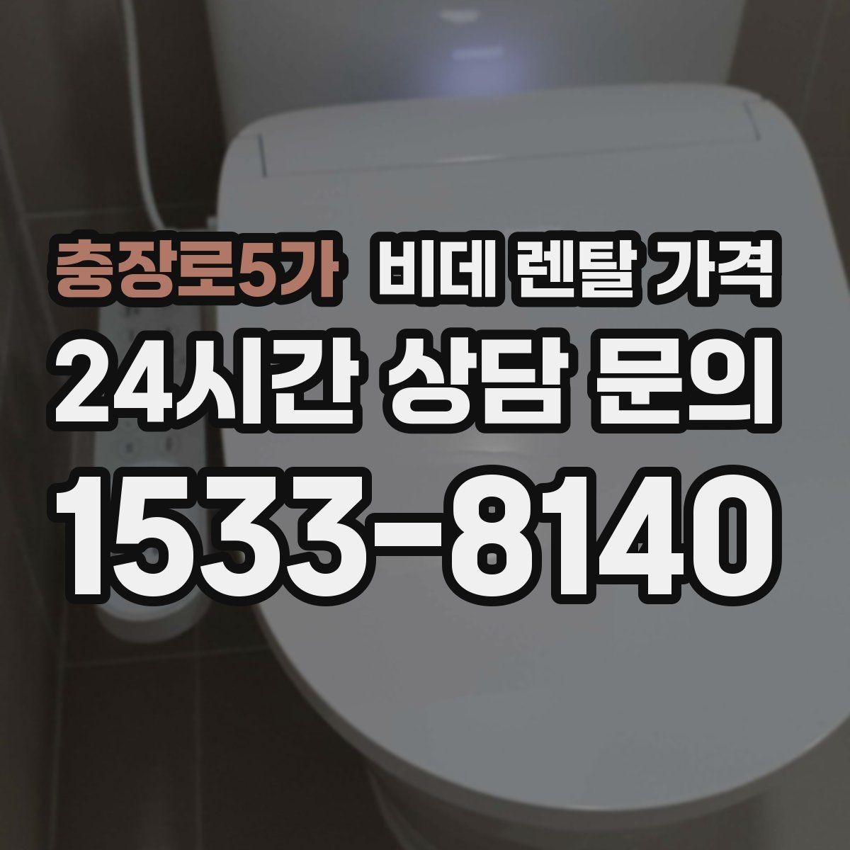 충장로5가 비데 렌탈 가격 약정 없이 이용할 때 확인할 점