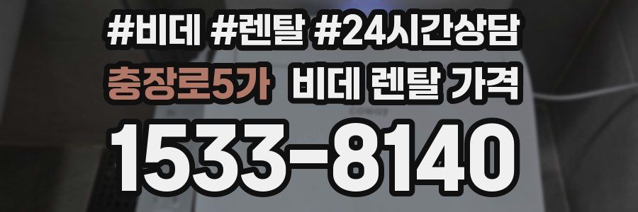 충장로5가 비데 렌탈 가격
