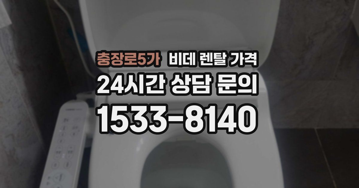 충장로5가 비데 렌탈 가격