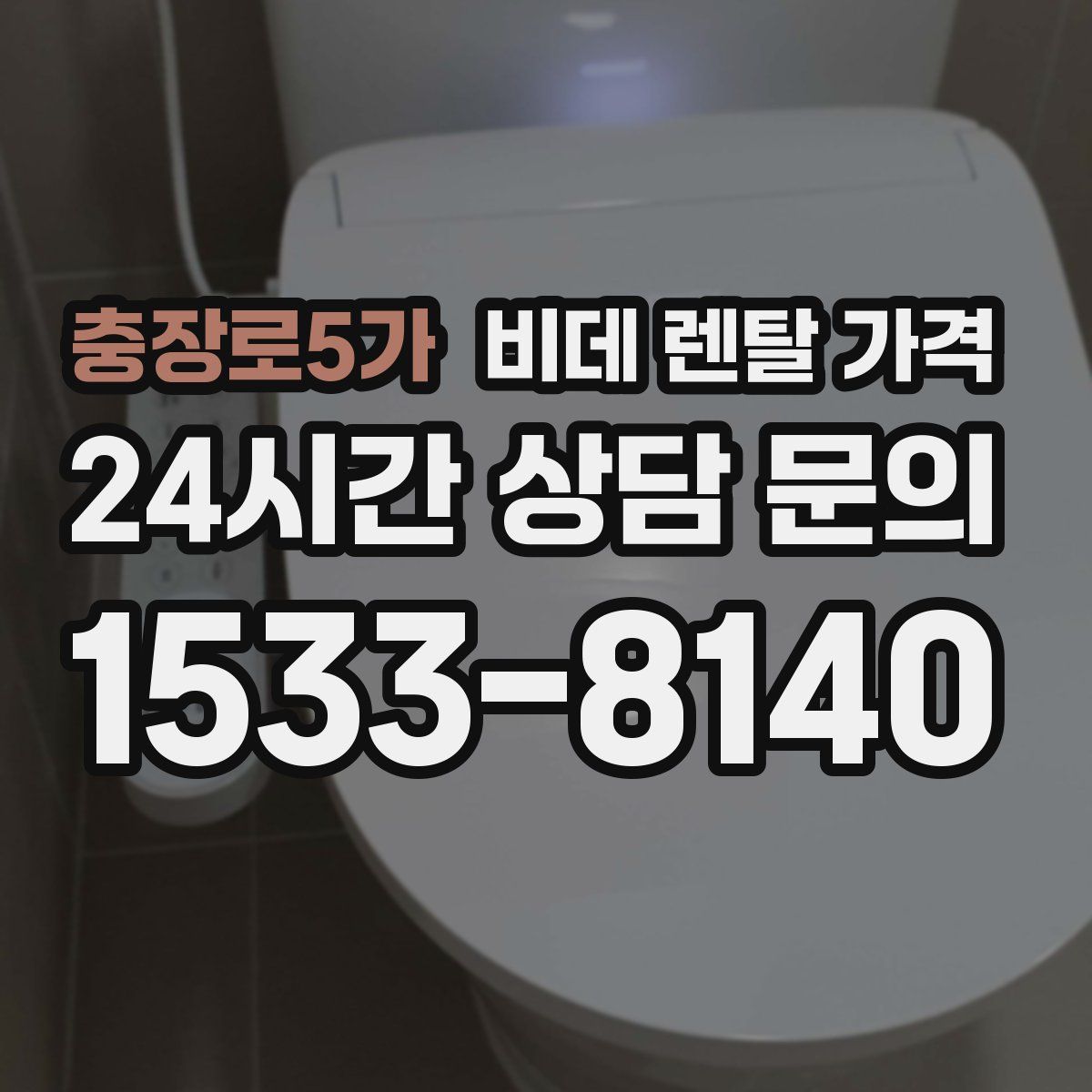 충장로5가 비데 렌탈 가격