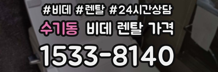 수기동 비데 렌탈 가격
