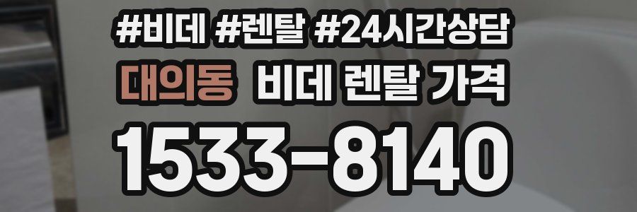 대의동 비데 렌탈 가격