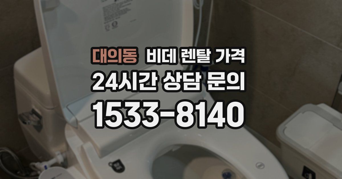대의동 비데 렌탈 가격
