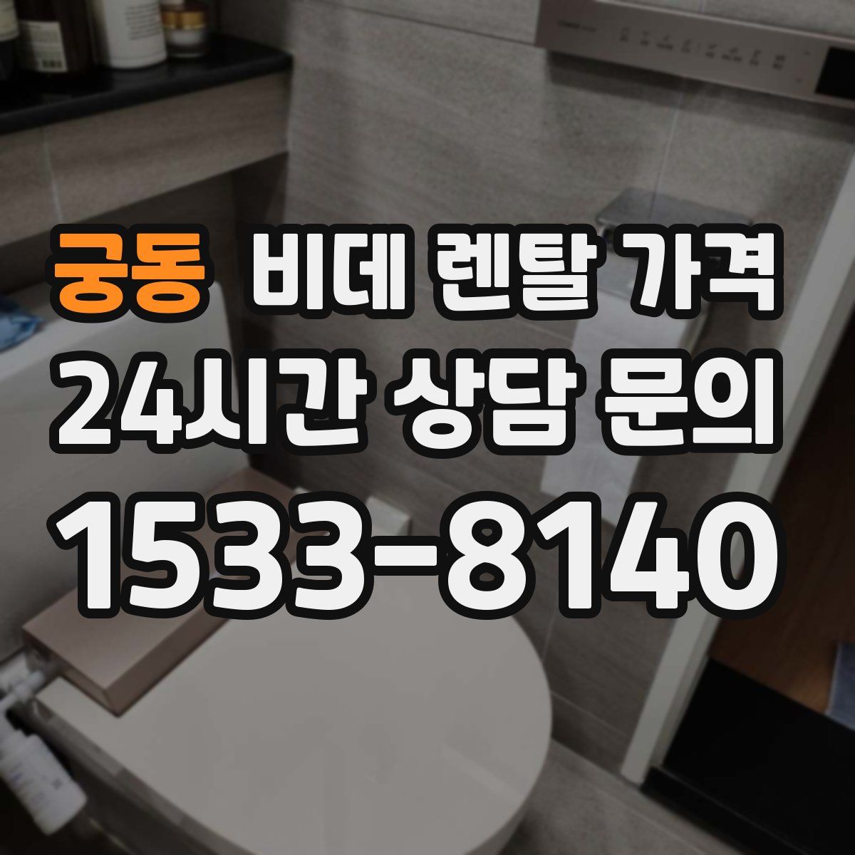 궁동 비데 렌탈 가격