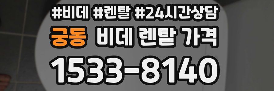 궁동 비데 렌탈 가격