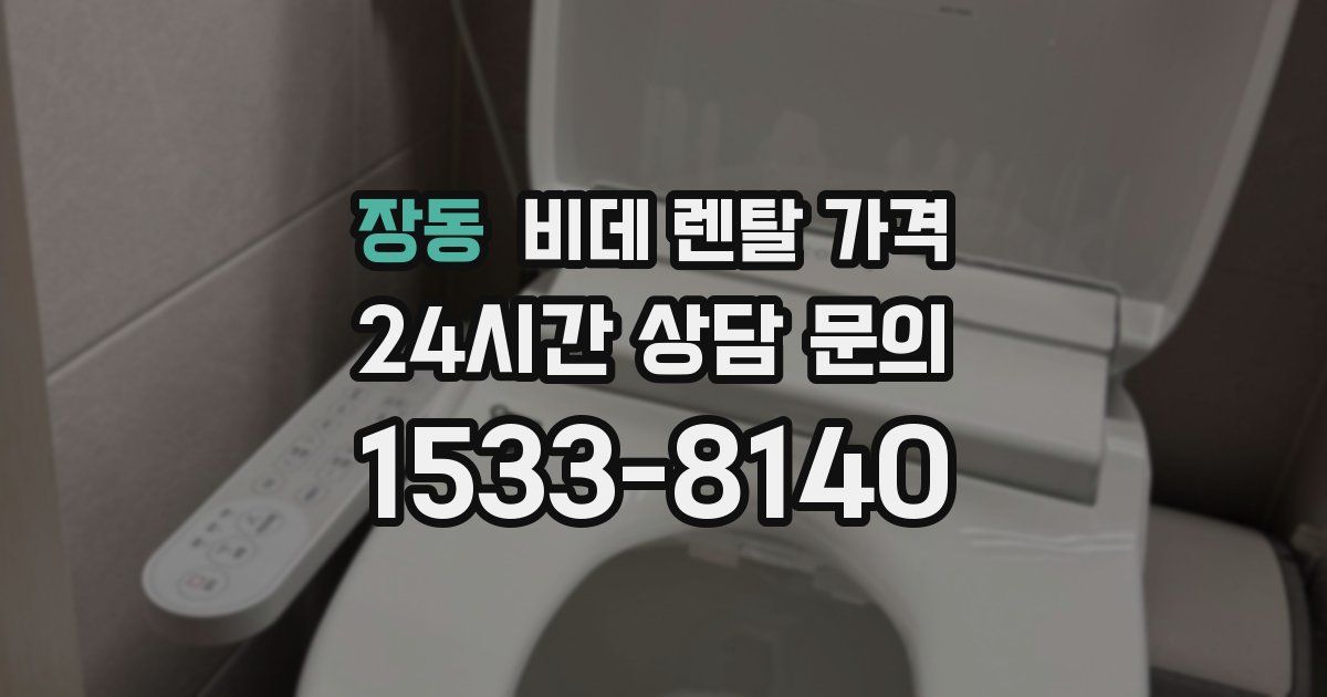 장동 비데 렌탈 가격