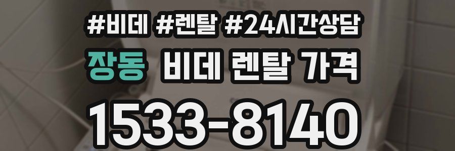 장동 비데 렌탈 가격