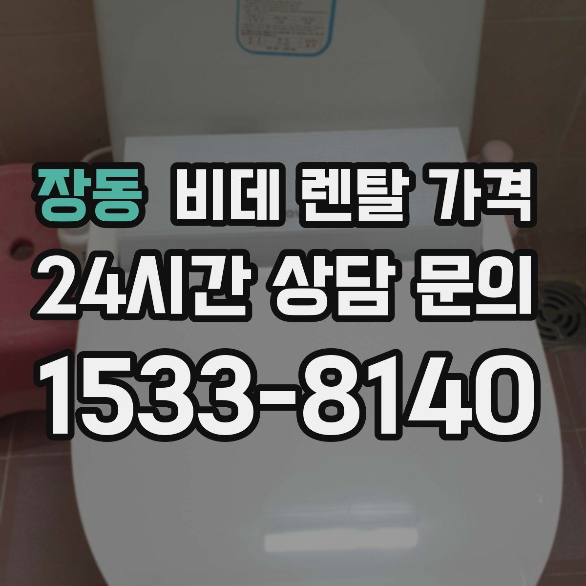 장동 비데 렌탈 가격