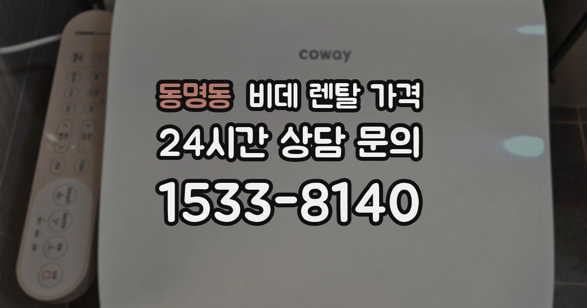 동명동 비데 렌탈 가격