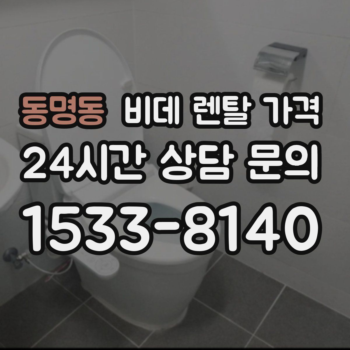 동명동 비데 렌탈 가격