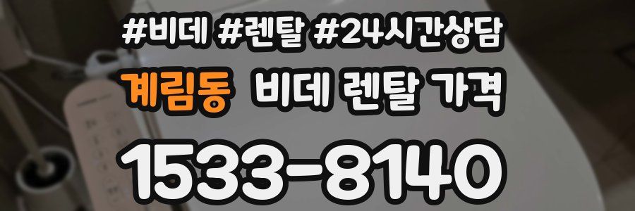 계림동 비데 렌탈 가격
