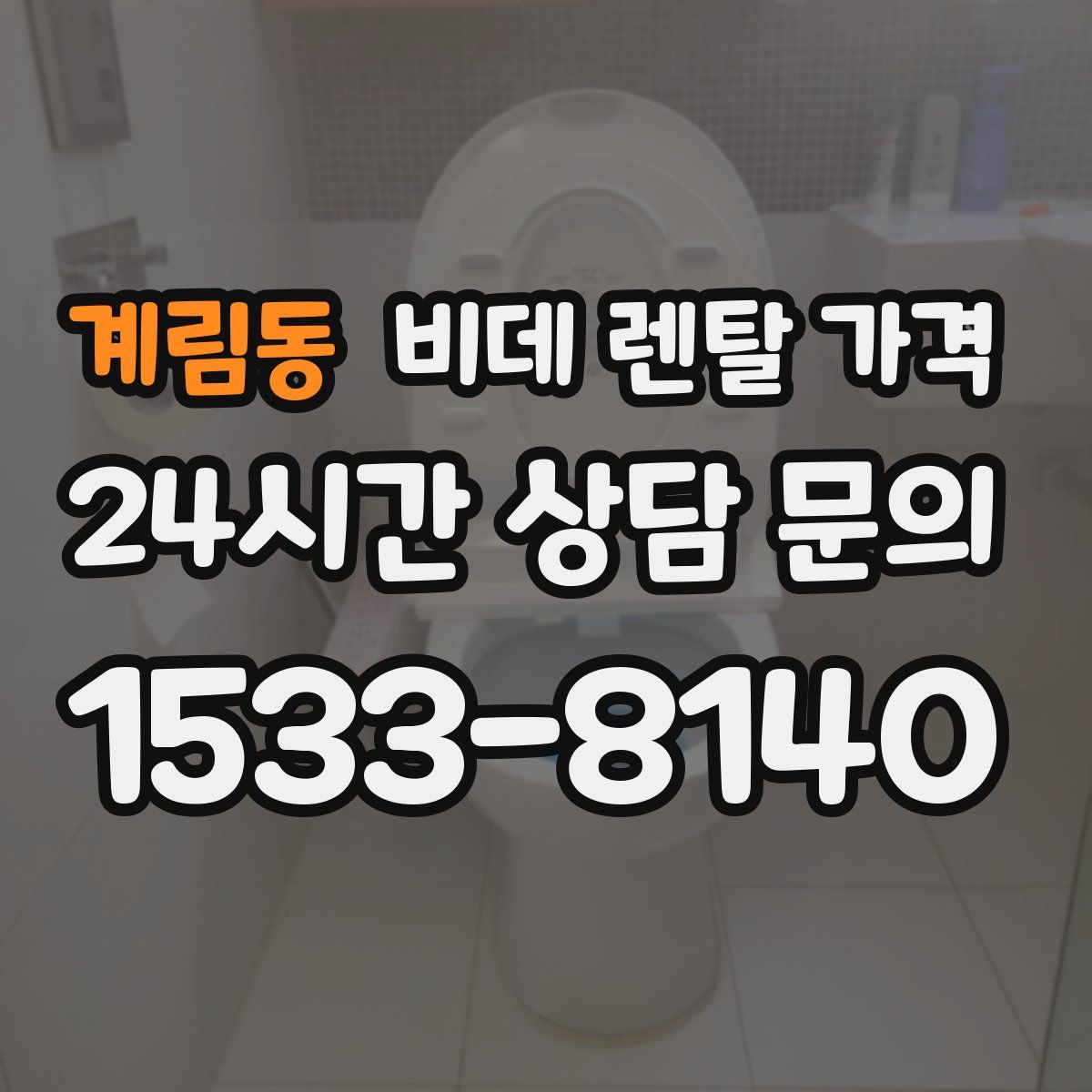 계림동 비데 렌탈 가격