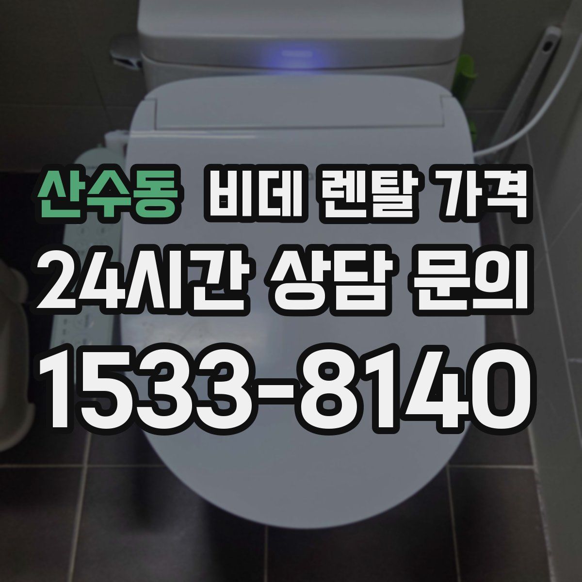 산수동 비데 렌탈 가격