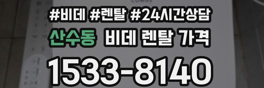 산수동 비데 렌탈 가격