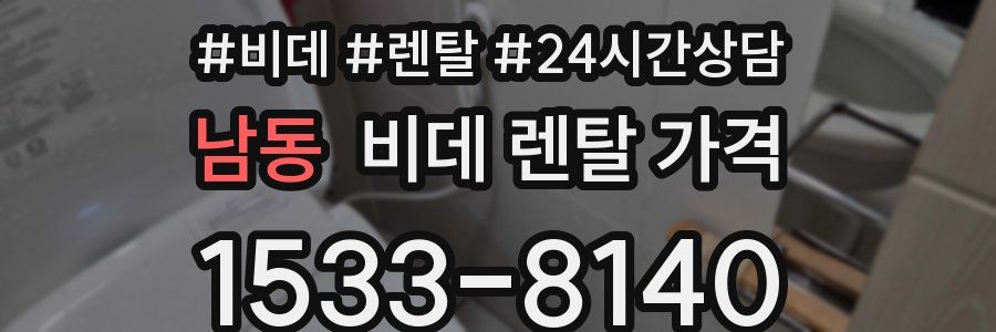 남동 비데 렌탈 가격