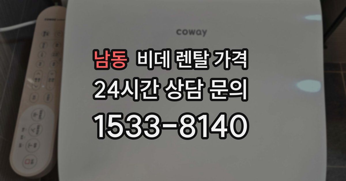 남동 비데 렌탈 가격
