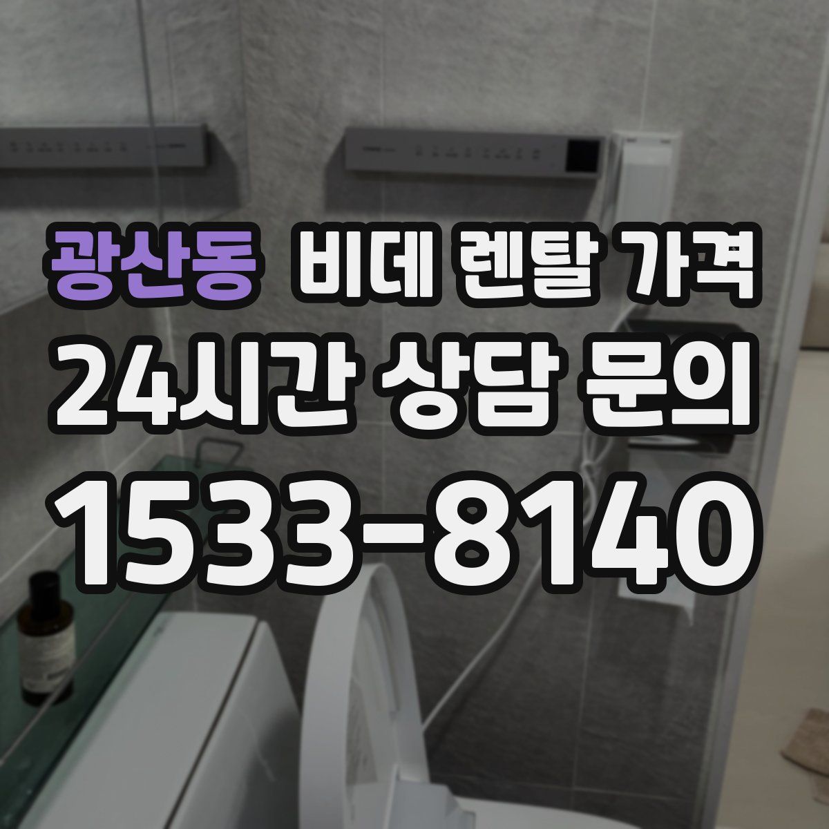 광산동 비데 렌탈 가격
