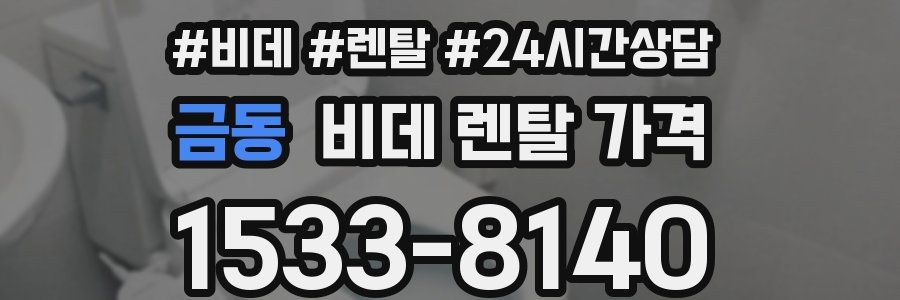 금동 비데 렌탈 가격