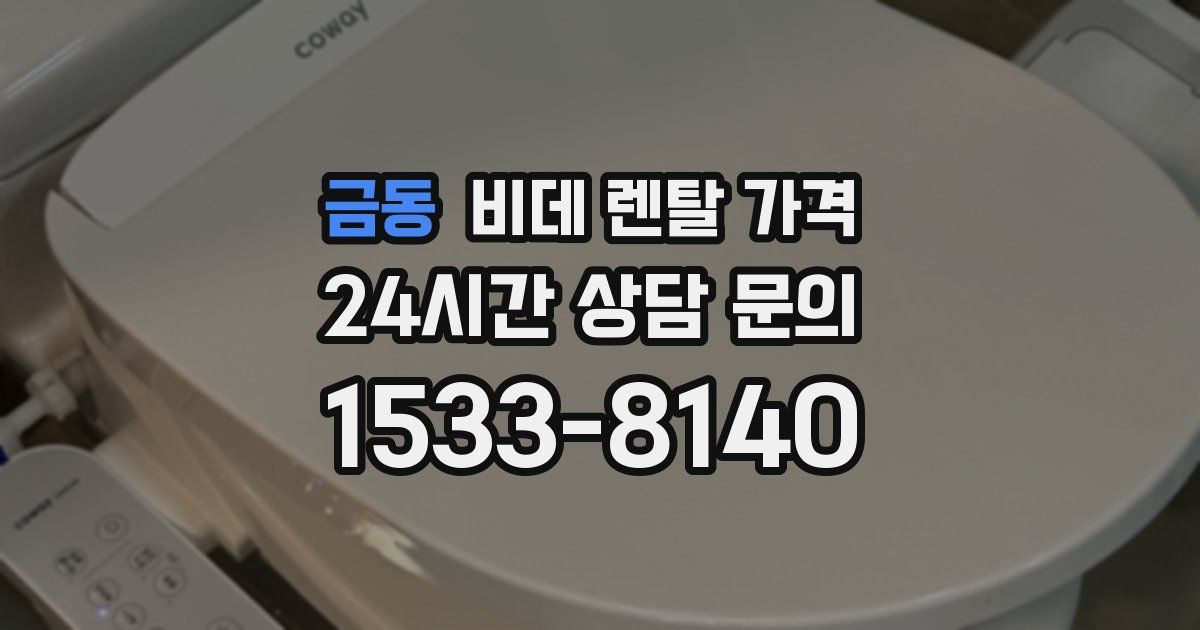 금동 비데 렌탈 가격