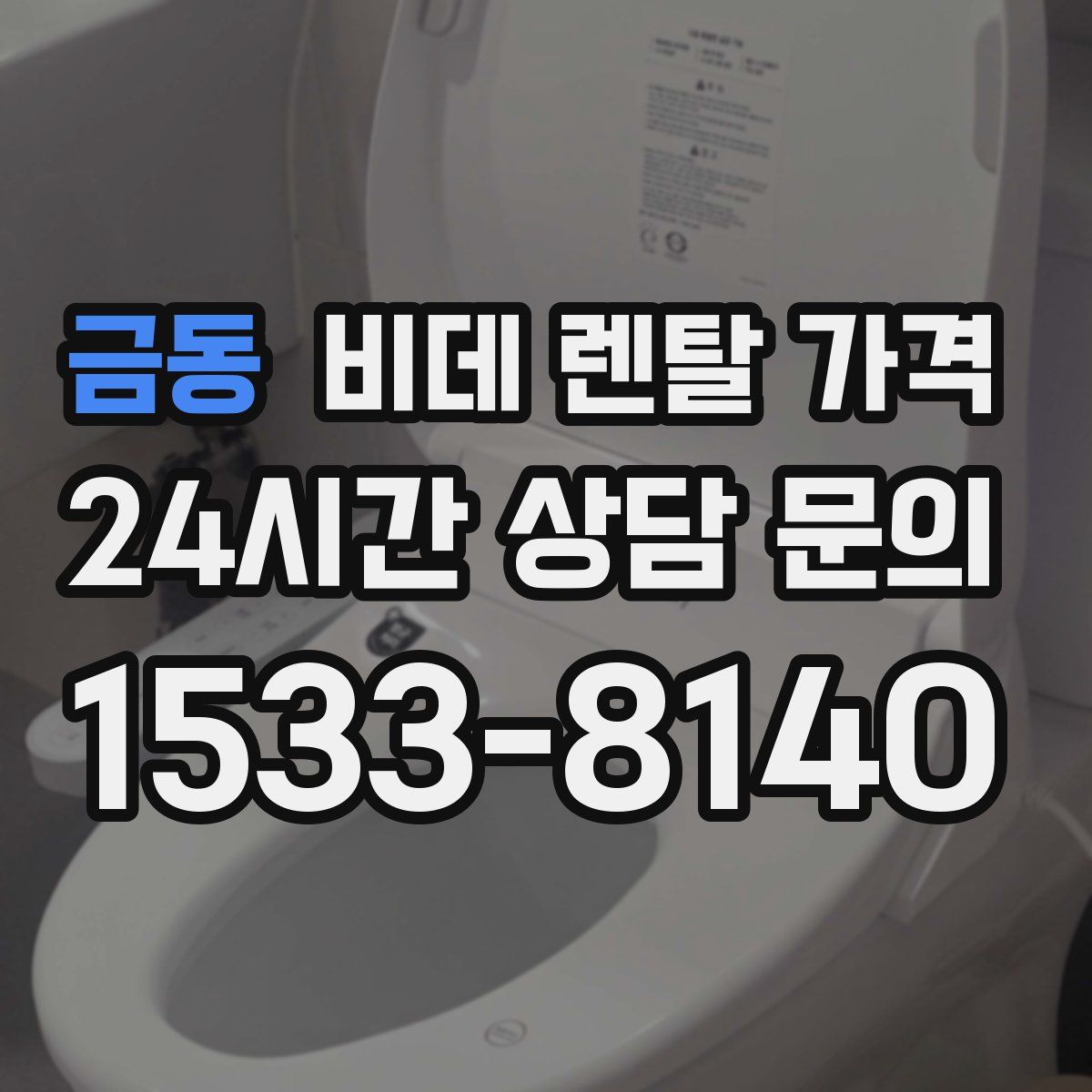 금동 비데 렌탈 가격