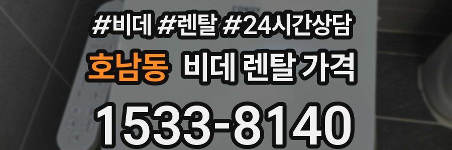 호남동 비데 렌탈 가격