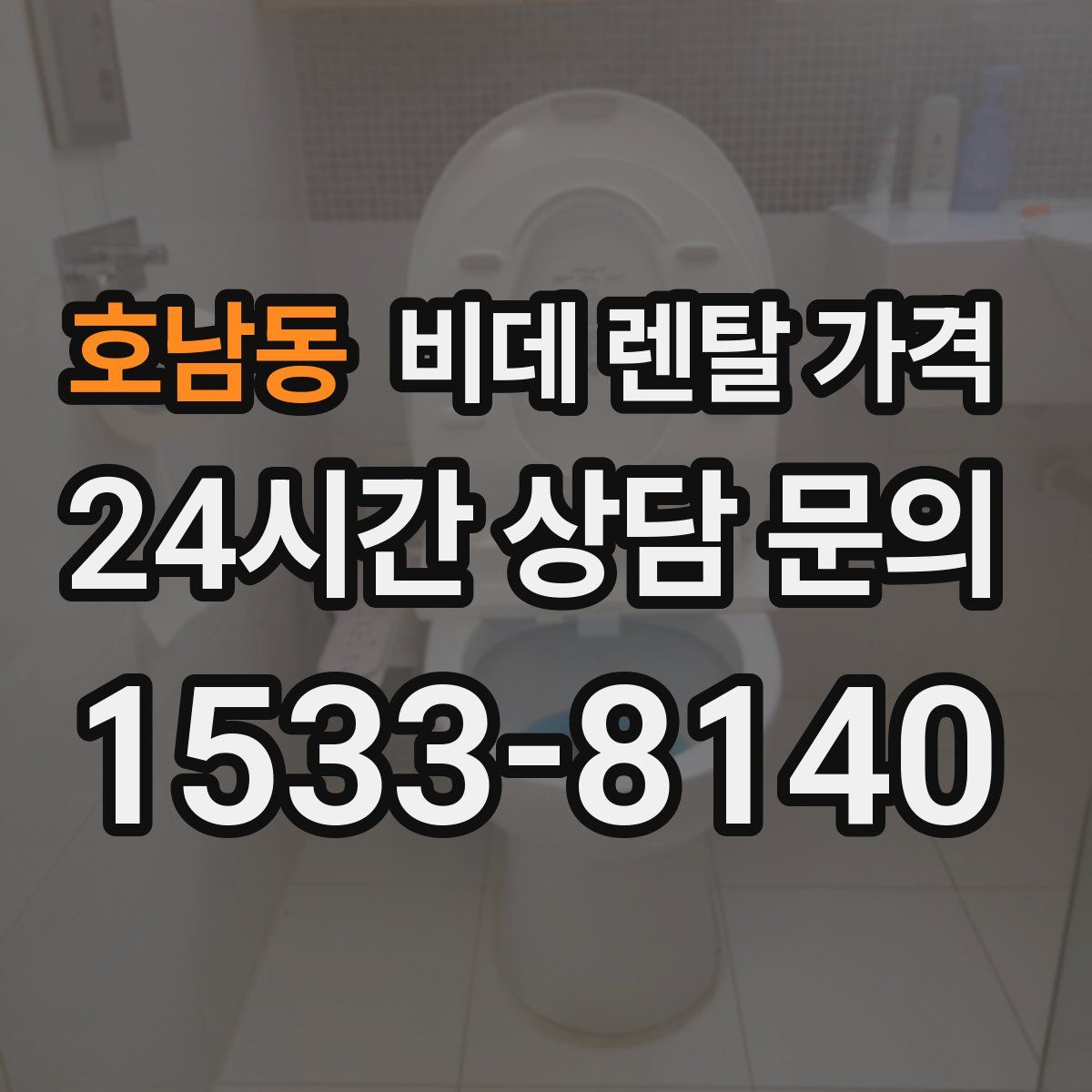 호남동 비데 렌탈 가격