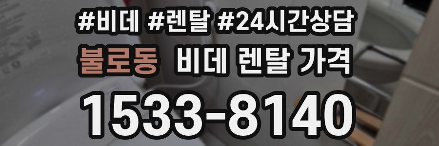 불로동 비데 렌탈 가격