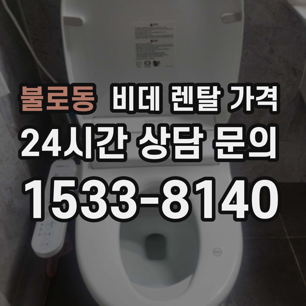 불로동 비데 렌탈 가격