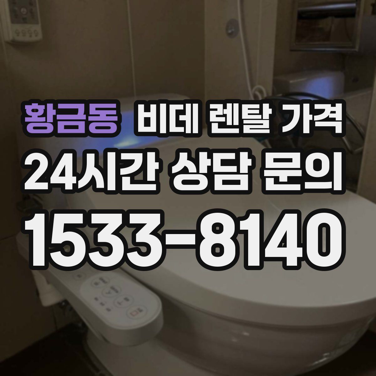 황금동 비데 렌탈 가격