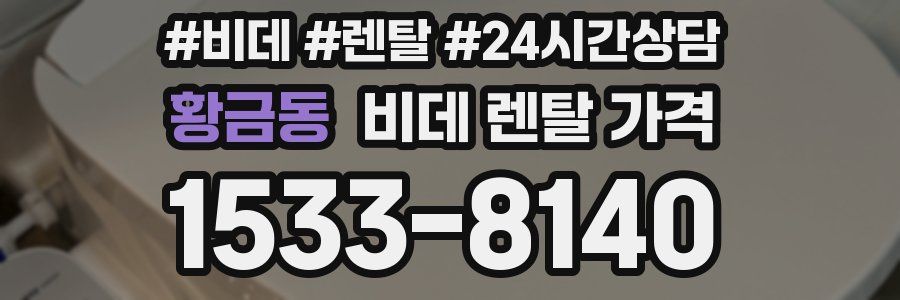 황금동 비데 렌탈 가격
