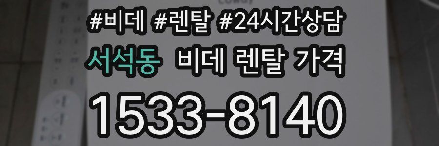 서석동 비데 렌탈 가격