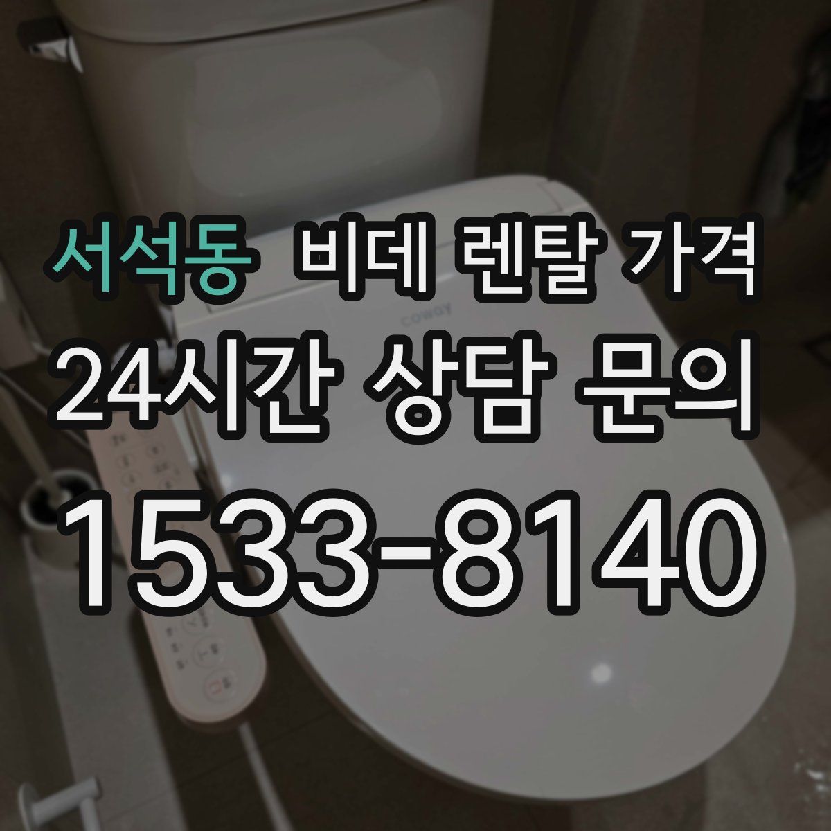 서석동 비데 렌탈 가격