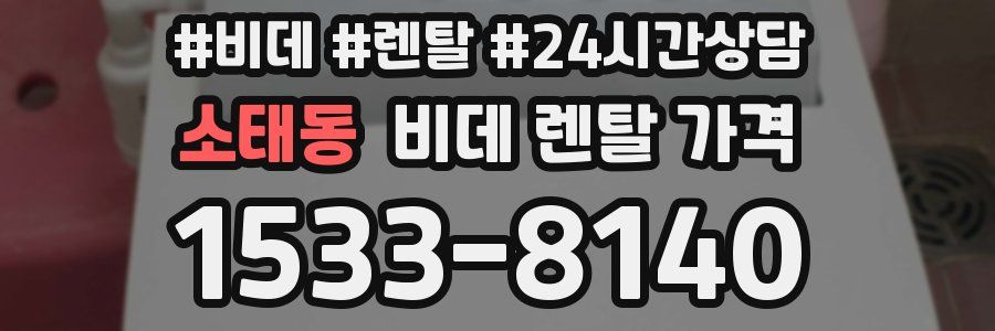 소태동 비데 렌탈 가격