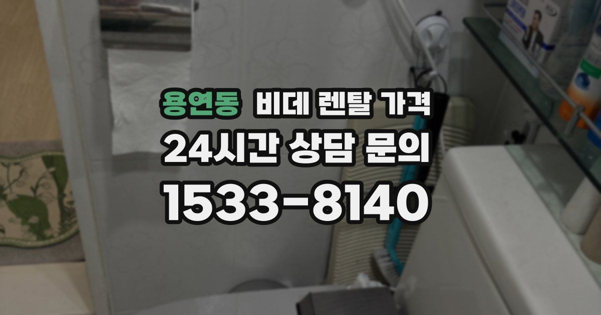 용연동 비데 렌탈 가격