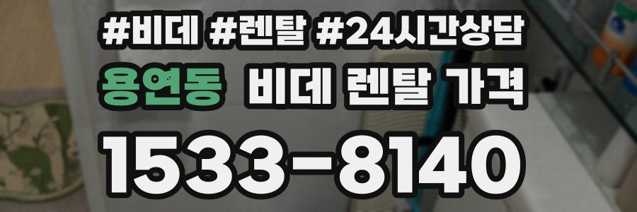 용연동 비데 렌탈 가격
