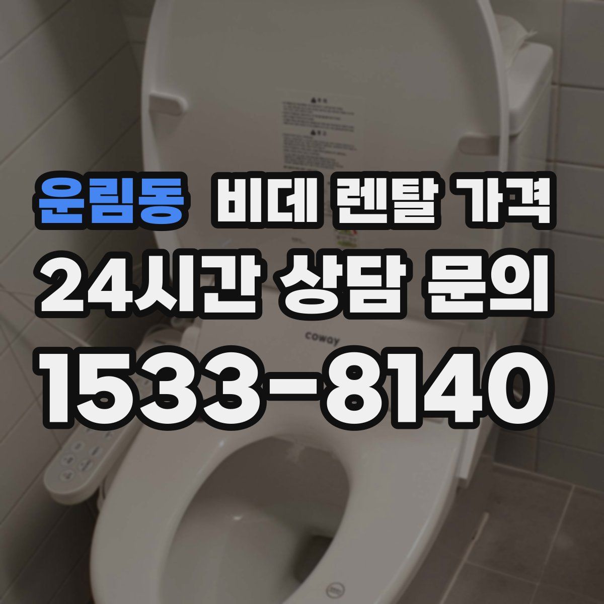 운림동 비데 렌탈 가격