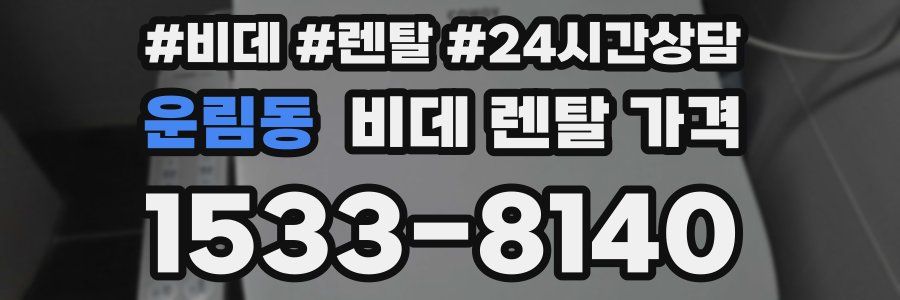 운림동 비데 렌탈 가격