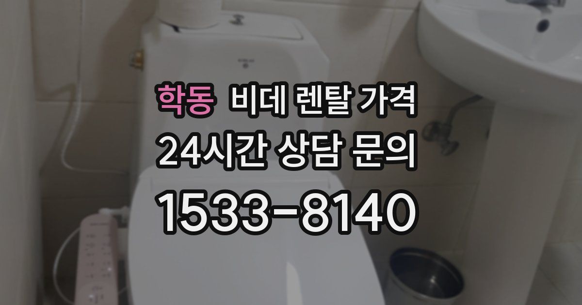 학동 비데 렌탈 가격