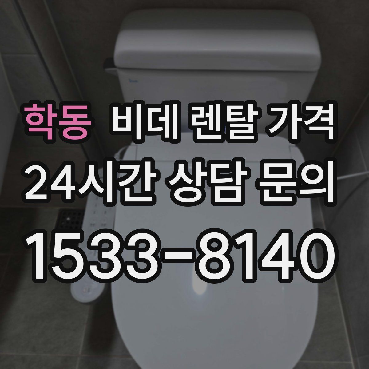 학동 비데 렌탈 가격