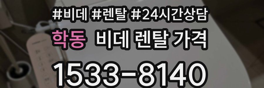 학동 비데 렌탈 가격