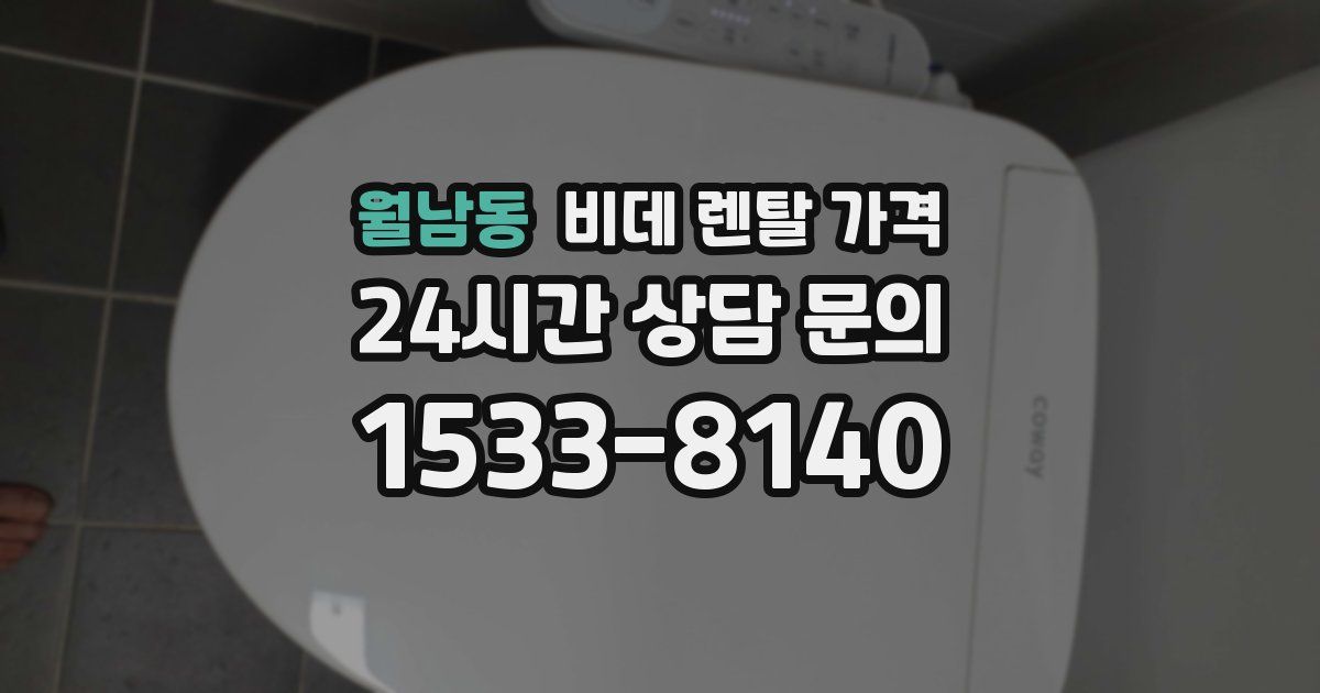 월남동 비데 렌탈 가격