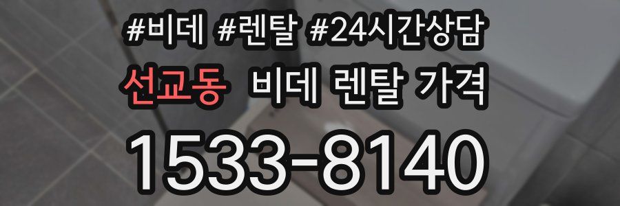 선교동 비데 렌탈 가격