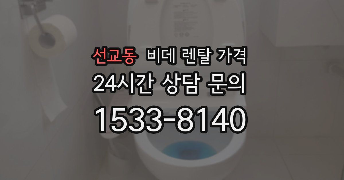 선교동 비데 렌탈 가격