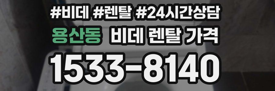 용산동 비데 렌탈 가격