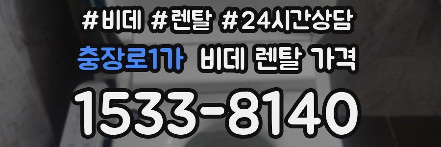 충장로1가 비데 렌탈 가격