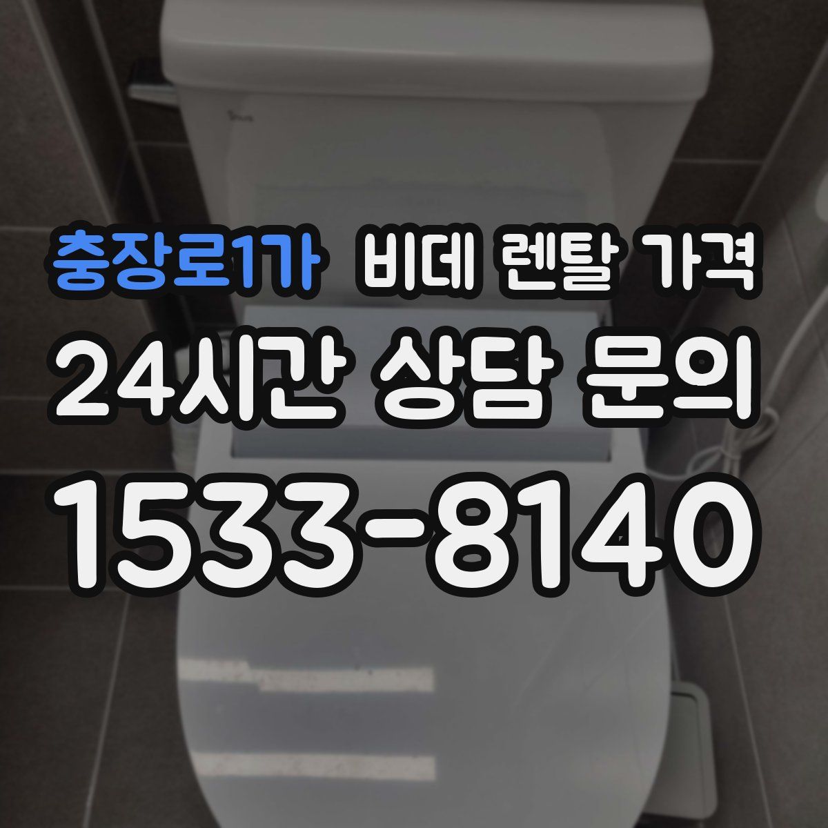 충장로1가 비데 렌탈 가격