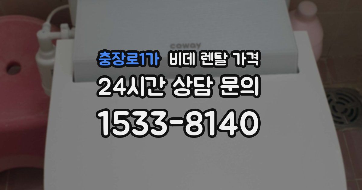 충장로1가 비데 렌탈 가격
