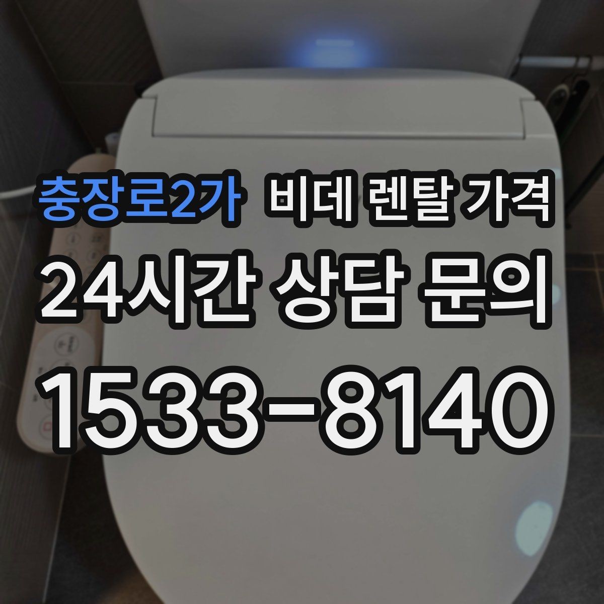 충장로2가 비데 렌탈 가격 오랜 사용을 고려할 때 보는 요소