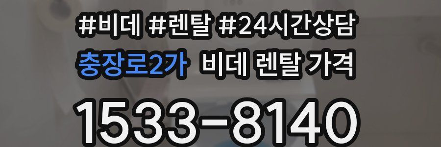 충장로2가 비데 렌탈 가격