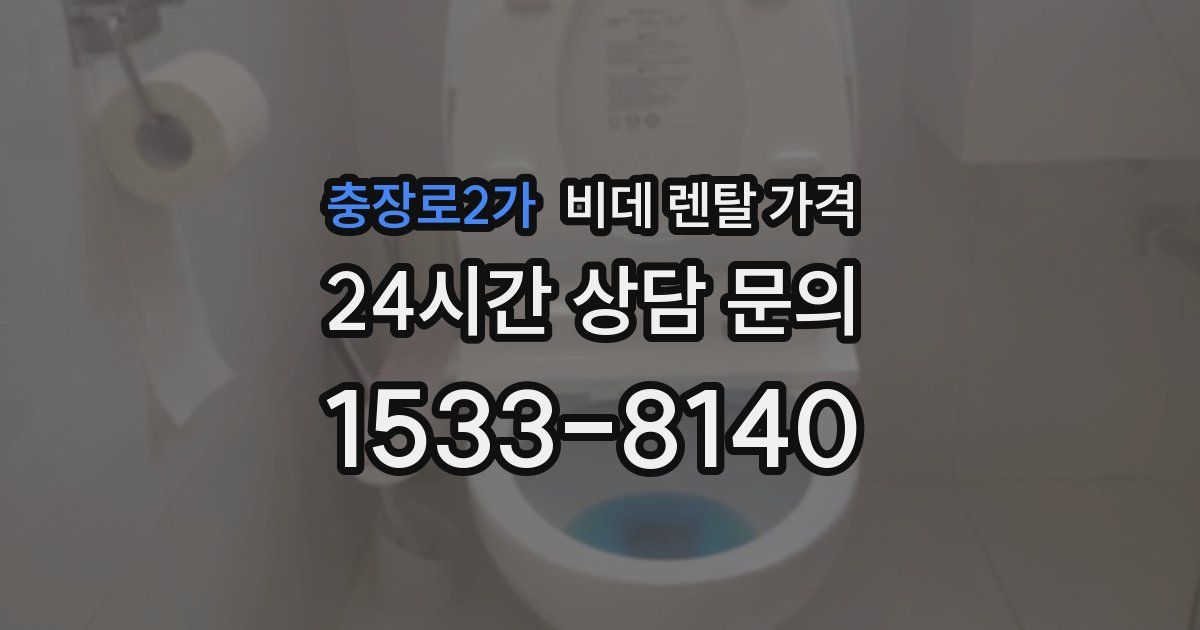 충장로2가 비데 렌탈 가격